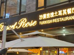 -沙漠玫瑰土耳其餐厅(神路街店)