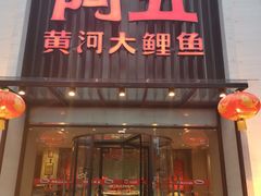 门面-阿五黄河大鲤鱼(英协路店)