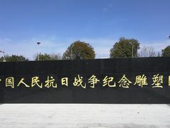 -中国人民抗日战争纪念雕塑园