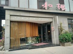 -和枫(众意路店)