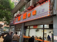 门面-洪霞餐馆
