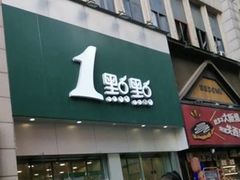 -1点点(二七万达店)
