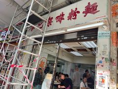 -维记咖啡粉面(福荣街店)