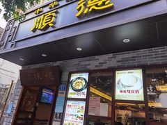 门面-正德顺順德雙皮奶(中信店)