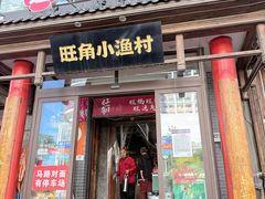 -旺角小渔村·海肠捞饭开创者(二马路店)