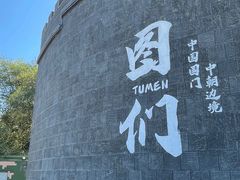 -图们口岸