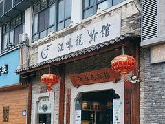 -江味龙虾馆·裸蓝龙虾(南山店)