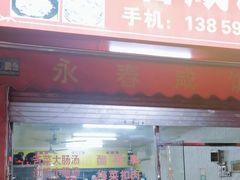 -永春咸饭店(普明店)