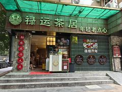 -禄运茶居·手工点心(体育西店)