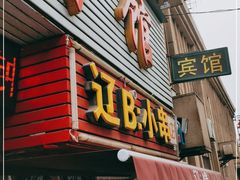 门面-辽B·小串(总店)
