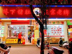 门面-老字號·桥下猪肚(龙眼南路店)