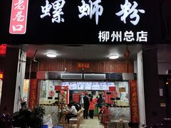 门面-老巷口螺蛳粉(柳州总店)