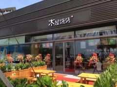 门面-木屋烧烤(惠阳华润小径湾店)