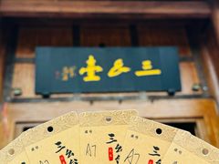 -中国傩城-三幺台