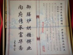 -富华斋饽饽铺·宫廷糕点·伴手礼(护国新天地店)