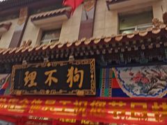 -狗不理(山东路总店)