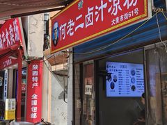 -何老二卤汁凉粉