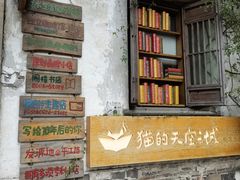 -猫的天空之城概念书店(苏州平江店)
