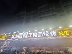 -河南前程·羊肉汤·烧烤(总店)