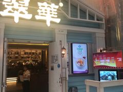 门面-翠华餐厅(正佳广场店)