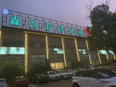 -森谷美食公园(杨行店)