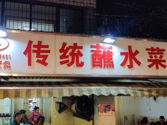 门面-汝萍传统蘸水菜(春华路总店)