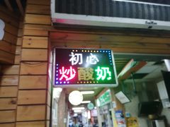 门面-初心炒酸奶(厚德品园店)