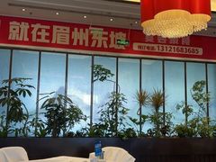 -眉州东坡(北苑华贸店)