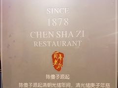 -陈傻子餐厅(世纪都会店)