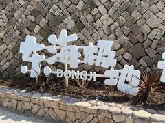 -东极岛景区