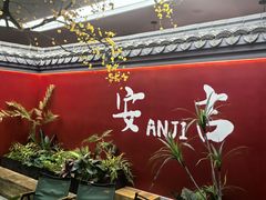 -食光慢宴·安吉土菜馆