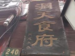 -洞天食府(北大街店)