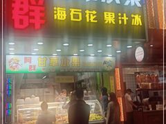 门面-阿群甘草水果