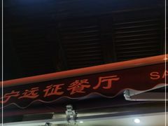 门面-新疆伊宁远征餐厅