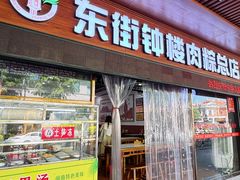 门面-东街钟楼肉粽(总店)