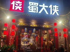 -蜀大侠火锅(天府三街店)