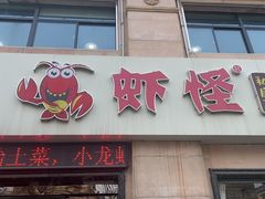 -盱眙虾怪·旗舰店