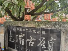 -尧坝古镇