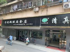 门面-草桥清真牛肉锅贴扁食店