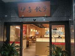 -伊喜饺子·烤鸭(五道口学院路店)