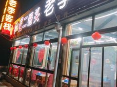 门面-老李客栈民宿餐厅
