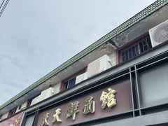 -天天鲜面馆(衡山路店)
