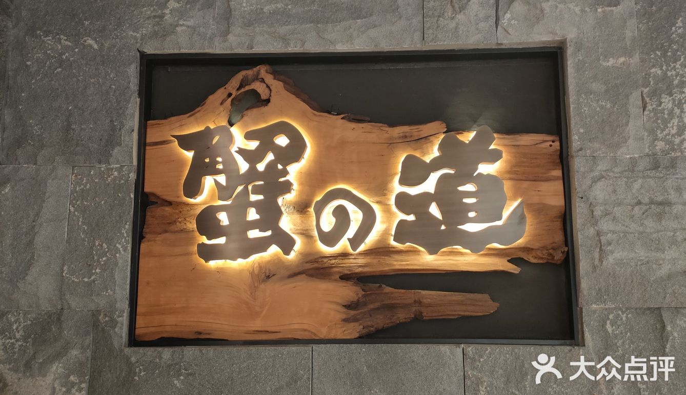 蟹之道，味之巅