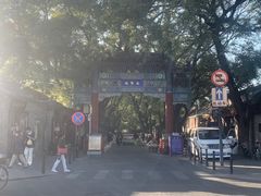-北京国子监胡同