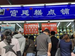 门面-宫廷糕点铺