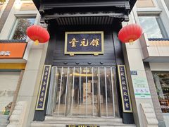 -奎元馆.百年奎元.非遗传承(西湖边的解放路店)