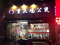 门面-鸡公煲(南竹饭店)