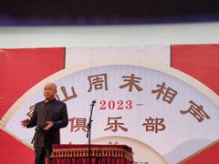 -房山周末相声俱乐部