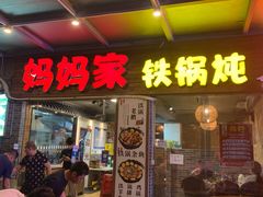 门面-妈妈家铁锅炖(景诚园综合楼店)
