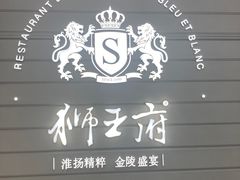 -狮王府淮扬菜(万象城店)
